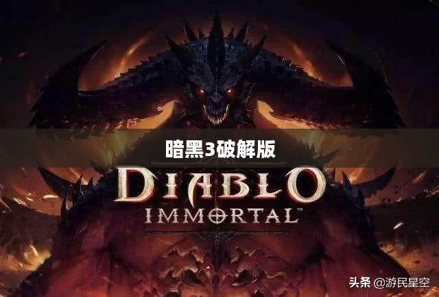 暗黑3破解版,游戏、版权与法律的探讨 暗黑3破解版,游戏、版权与法律的探讨