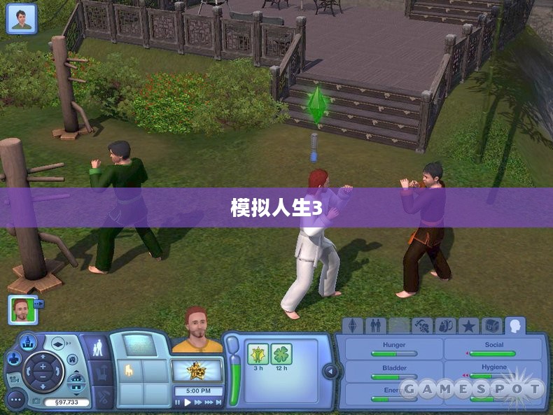 模拟人生3，世界冒险的奇幻之旅