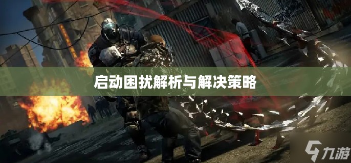 虐杀原形2启动困扰解析与解决策略