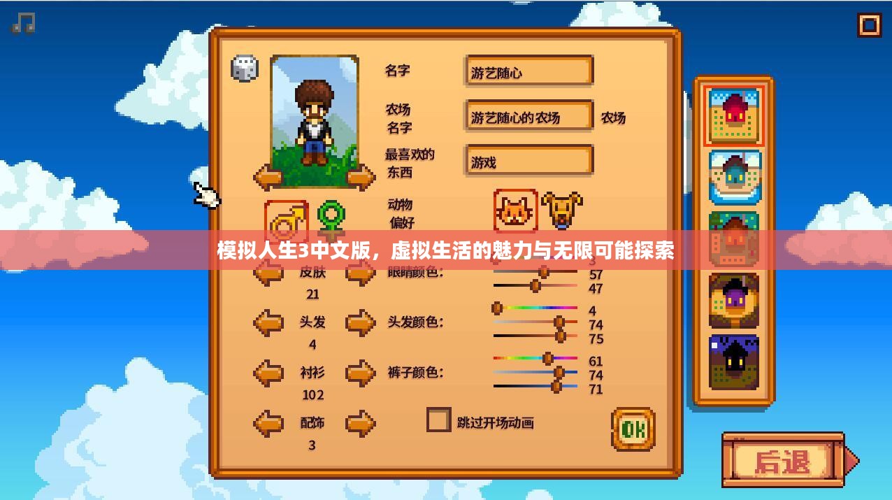 模拟人生3中文版，虚拟生活的魅力与无限可能探索