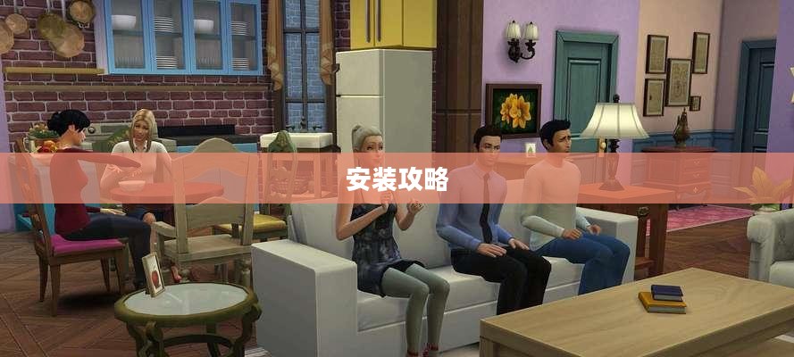 模拟人生3中文下载及游戏获取与安装全攻略
