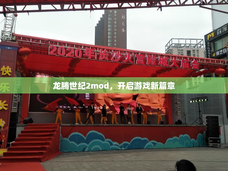 龙腾世纪2mod，开启游戏新篇章