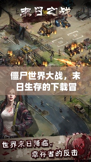 僵尸世界大战,末日生存的下载冒险之旅 僵尸世界大战,末日生存的下载冒险之旅