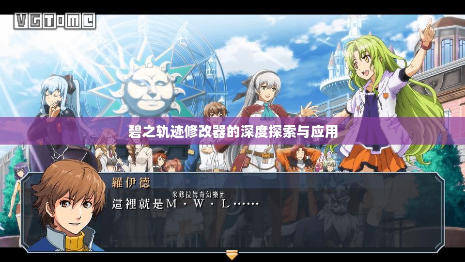 碧之轨迹修改器的深度探索与应用