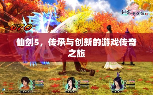 仙剑5，传承与创新的游戏传奇之旅