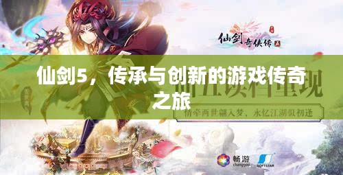 仙剑5,传承与创新的游戏传奇之旅 仙剑5,传承与创新的游戏传奇之旅
