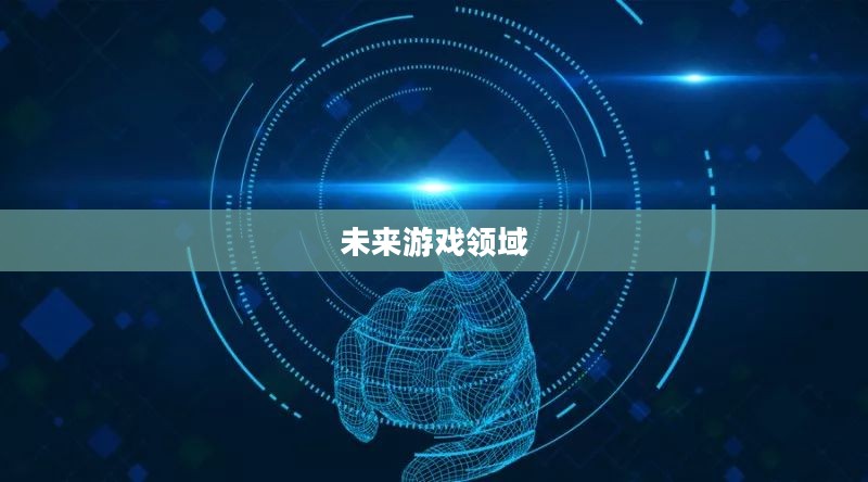 探索未来游戏领域，关于2K9的深度探讨