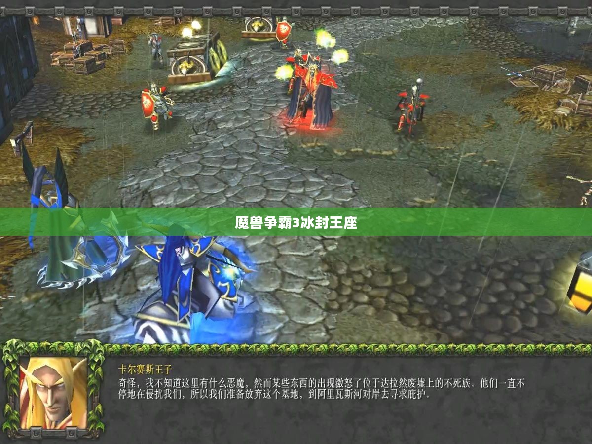 魔兽争霸3冰封王座的传奇征程 魔兽争霸3冰封王座的传奇征程