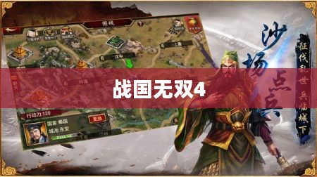 战国无双4，乱世英雄传奇再度演绎