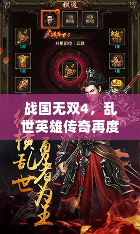 战国无双4，乱世英雄传奇再度演绎