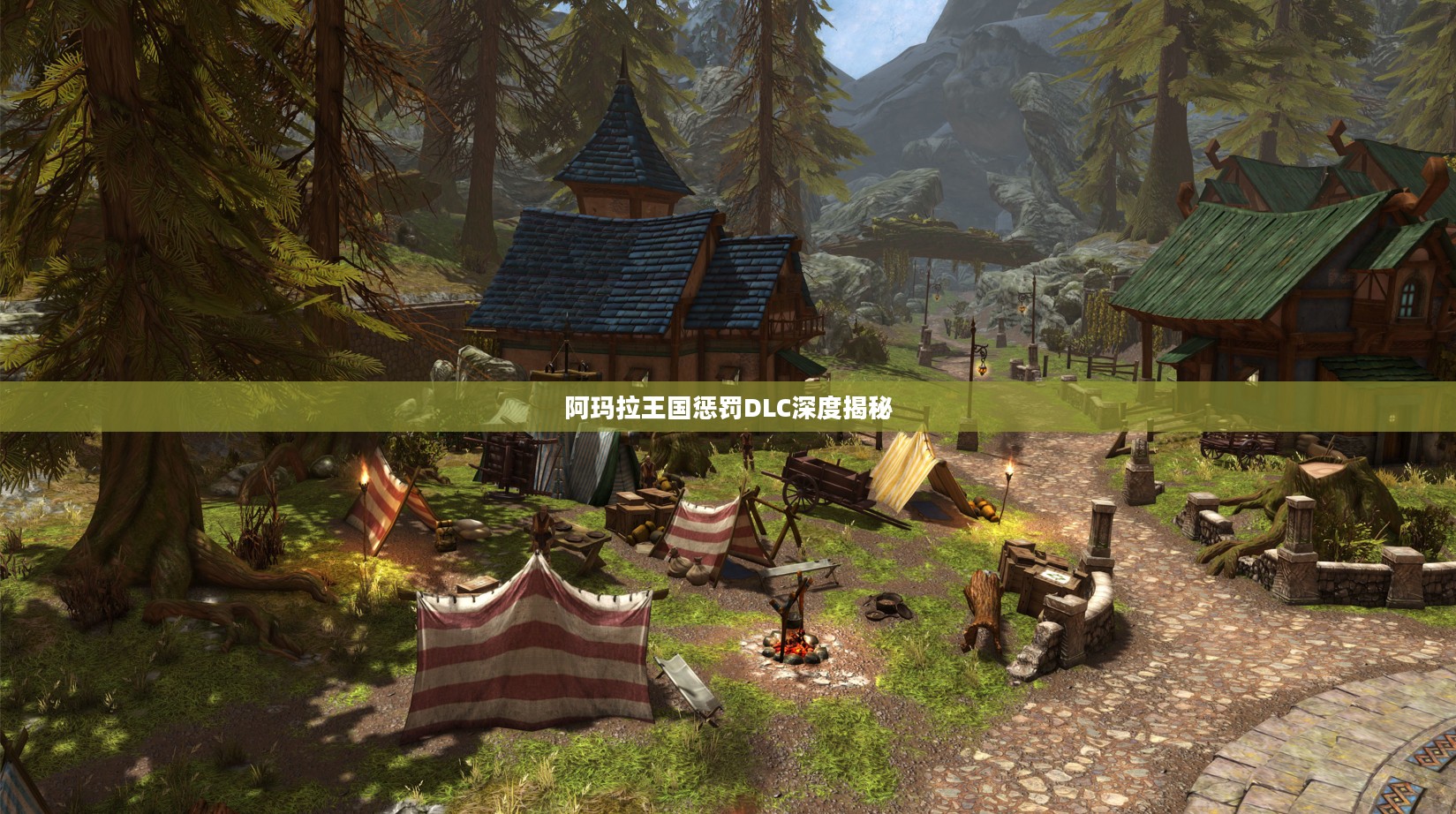 阿玛拉王国惩罚DLC深度揭秘