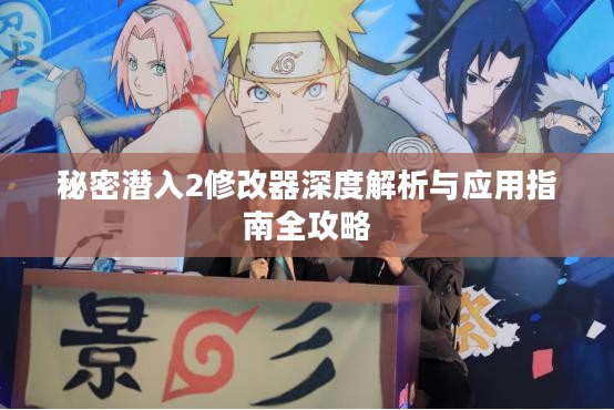 秘密潜入2修改器深度解析与应用指南全攻略