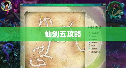 仙剑五攻略详解，神秘世界探险与挑战无尽试炼
