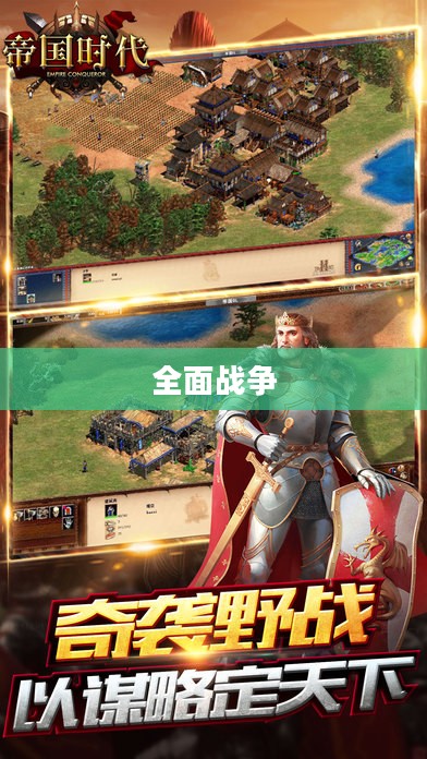 帝国时代交织，全面战争与帝国纷争（一）