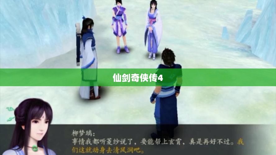 仙剑奇侠传4游戏下载，重温经典，奇幻之旅再启程