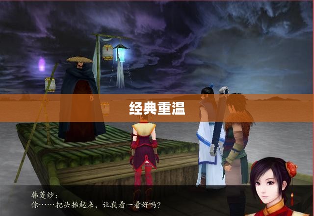 仙剑奇侠传4游戏下载，重温经典，奇幻之旅再启程
