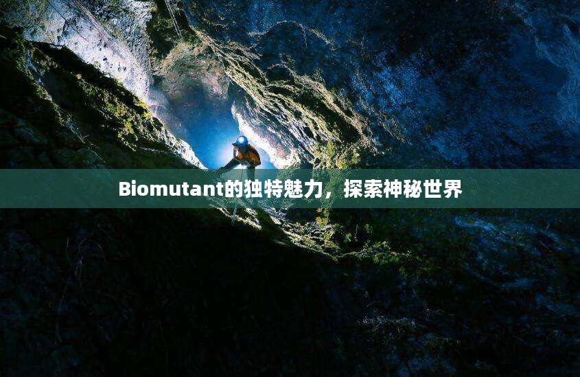 Biomutant的独特魅力，探索神秘世界