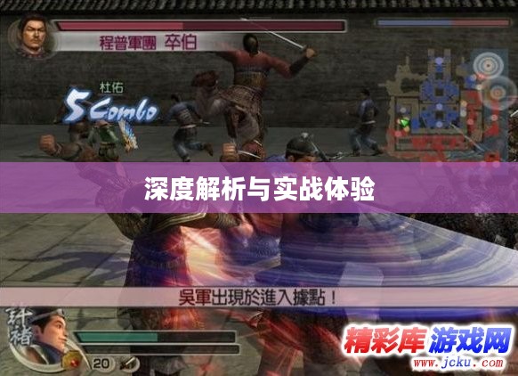真三国无双5中文版深度解析与实战体验分享 真三国无双5中文版深度解析与实战体验分享
