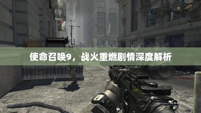 使命召唤9，战火重燃剧情深度解析