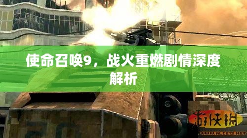 使命召唤9,战火重燃剧情深度解析 使命召唤9,战火重燃剧情深度解析