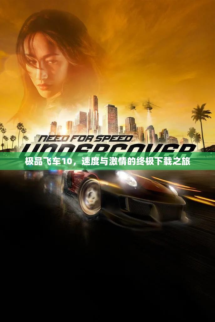 极品飞车10，速度与激情的终极下载之旅