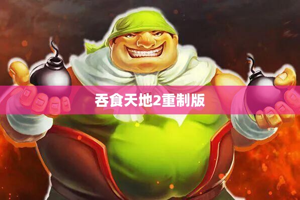 吞食天地2重制版，密码揭秘与游戏深度解析