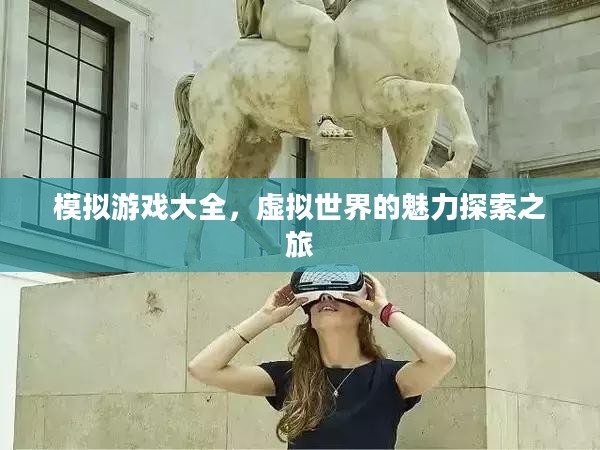 模拟游戏大全，虚拟世界的魅力探索之旅
