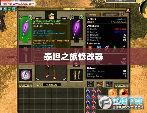 泰坦之旅1.1修改器，游戏进阶必备神器