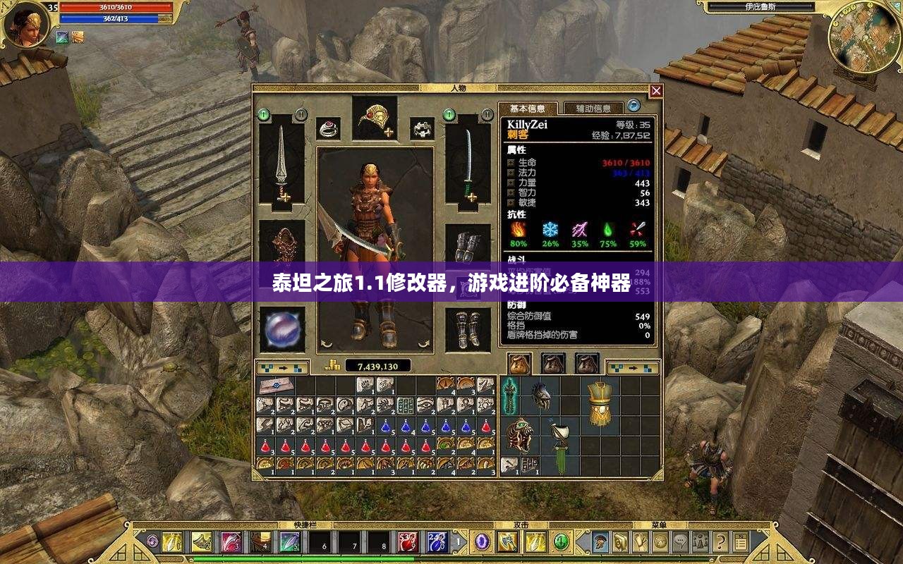 泰坦之旅1.1修改器,游戏进阶必备神器 泰坦之旅1.1修改器,游戏进阶必备神器