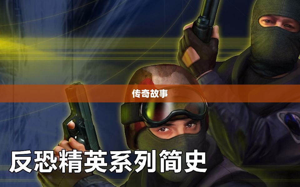 反恐精英，游戏背后的传奇故事