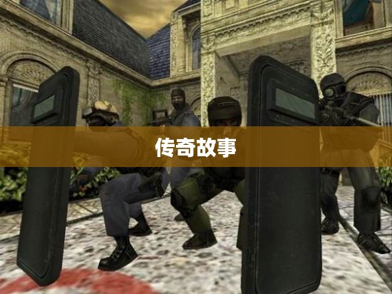 反恐精英，游戏背后的传奇故事