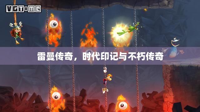 雷曼传奇,时代印记与不朽传奇 雷曼传奇,时代印记与不朽传奇
