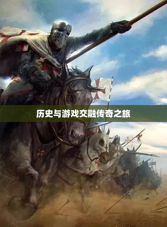 要塞十字军东征中文版，历史与游戏交融的传奇之旅