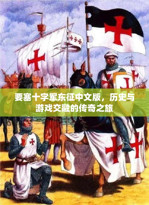 要塞十字军东征中文版,历史与游戏交融的传奇之旅 要塞十字军东征中文版,历史与游戏交融的传奇之旅