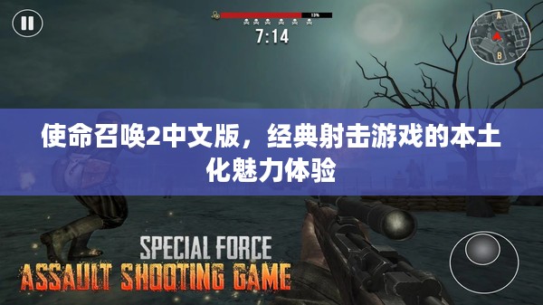 使命召唤2中文版,经典射击游戏的本土化魅力体验 使命召唤2中文版,经典射击游戏的本土化魅力体验