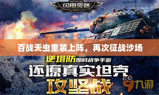 百战天虫重装上阵，再次征战沙场