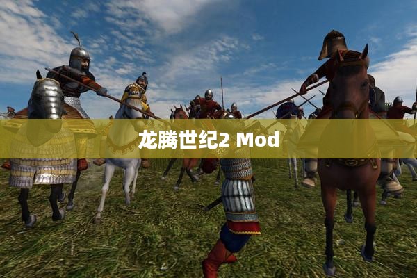 龙腾世纪2 Mod的魅力探索之旅 龙腾世纪2 Mod的魅力探索之旅