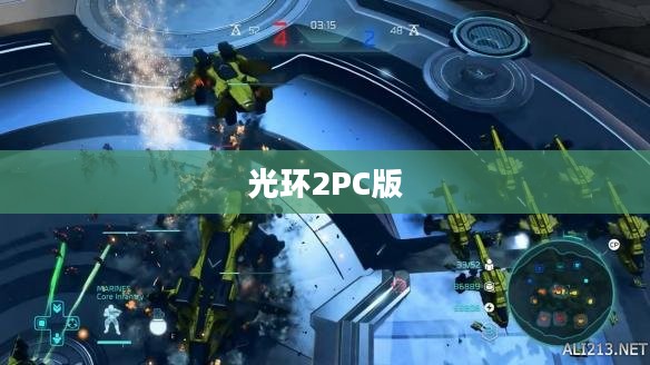 光环2PC版，策略与战术的巅峰对决，经典重现
