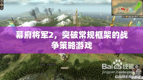 幕府将军2，突破常规框架的战争策略游戏