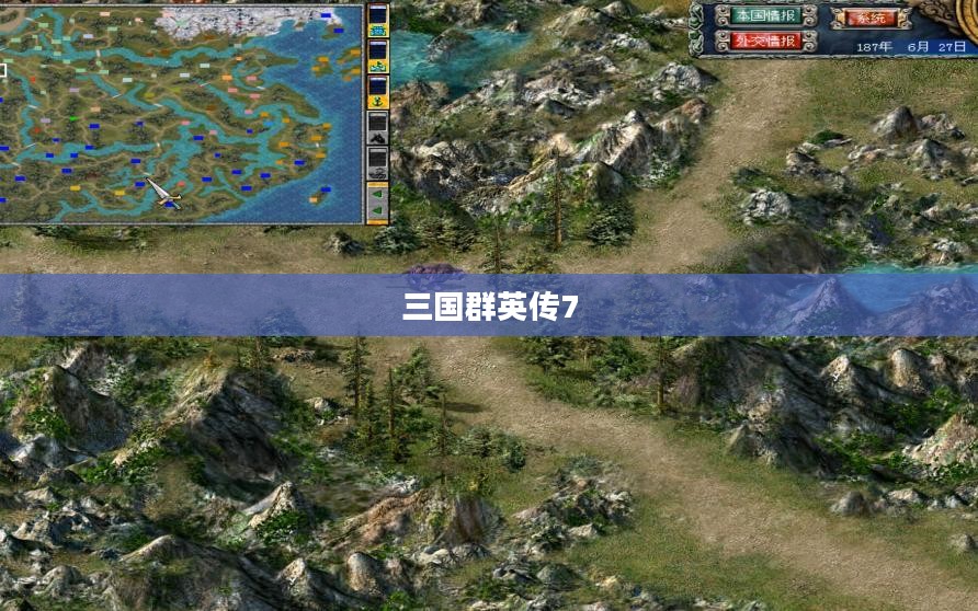 三国群英传7,传奇之旅大地图探索 三国群英传7,传奇之旅大地图探索