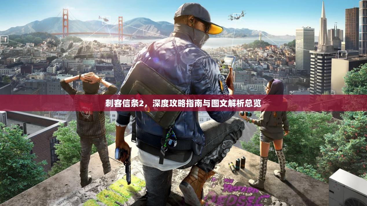 刺客信条2,深度攻略指南与图文解析总览 刺客信条2,深度攻略指南与图文解析总览