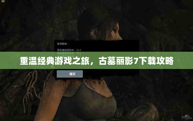 重温经典游戏之旅,古墓丽影7下载攻略 重温经典游戏之旅,古墓丽影7下载攻略