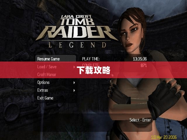 重温经典游戏之旅，古墓丽影7下载攻略