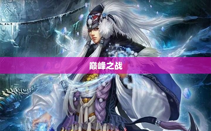 地下城黑暗领主，权力与荣耀的巅峰之战