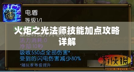 火炬之光法师技能加点攻略详解 火炬之光法师技能加点攻略详解