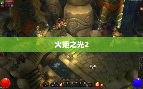 火炬之光2局域网联机指南 火炬之光2局域网联机指南