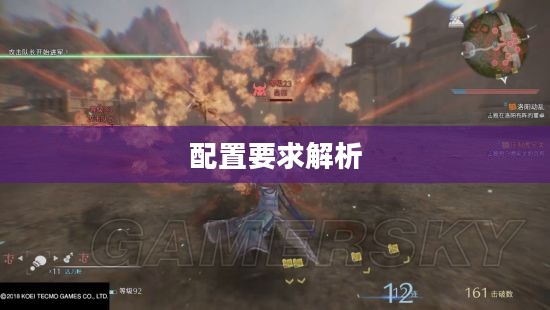 真三国无双6配置要求全面解析