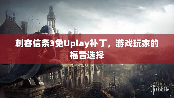 刺客信条3免Uplay补丁，游戏玩家的福音选择
