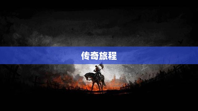 刺客信条,起源之传奇旅程 刺客信条,起源之传奇旅程