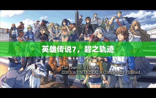 英雄传说7，碧之轨迹